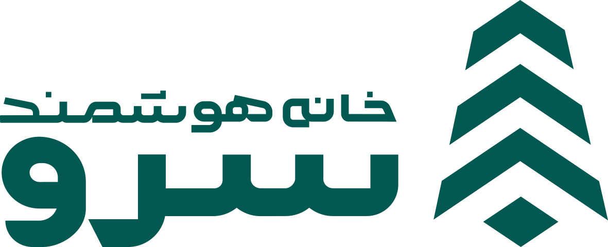 خانه هوشمند سرو